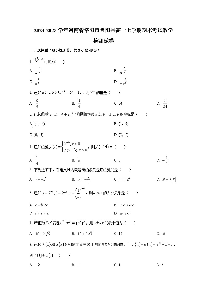 2024-2025学年河南省洛阳市宜阳县高一上册期末考试数学检测试卷（含解析）第1页