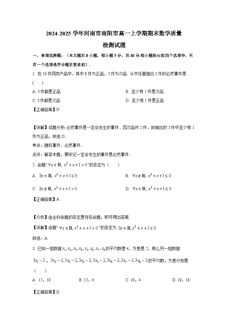 2024-2025学年河南市南阳市高一上册期末数学质量检测试题（附解析）第1页