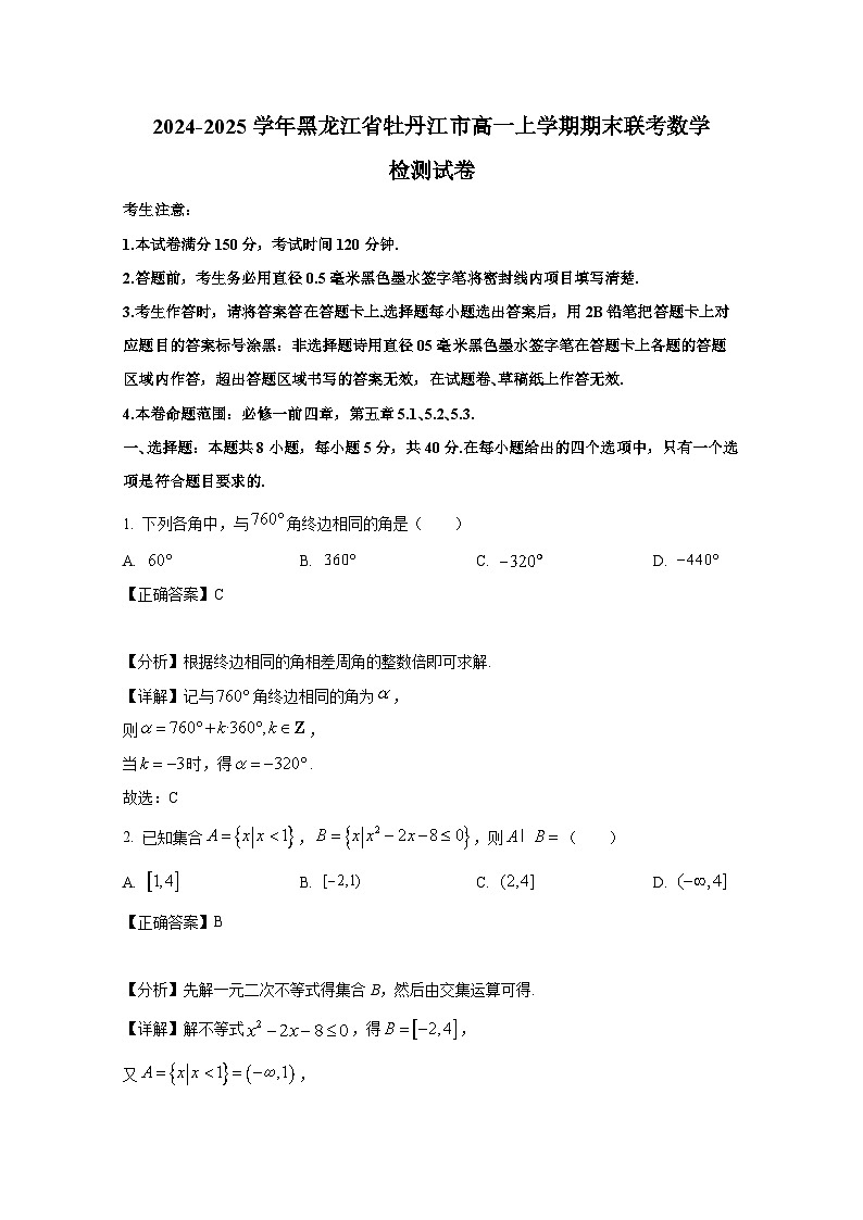 2024-2025学年黑龙江省牡丹江市高一上册期末联考数学检测试卷（附解析）第1页