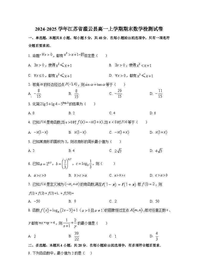 2024-2025学年江苏省灌云县高一上册期末数学检测试卷第1页
