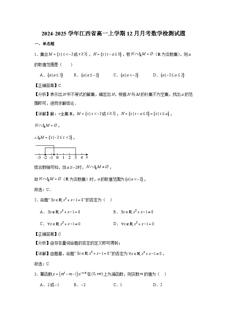 2024-2025学年江西省高一上册12月月考数学检测试题（附解析）第1页