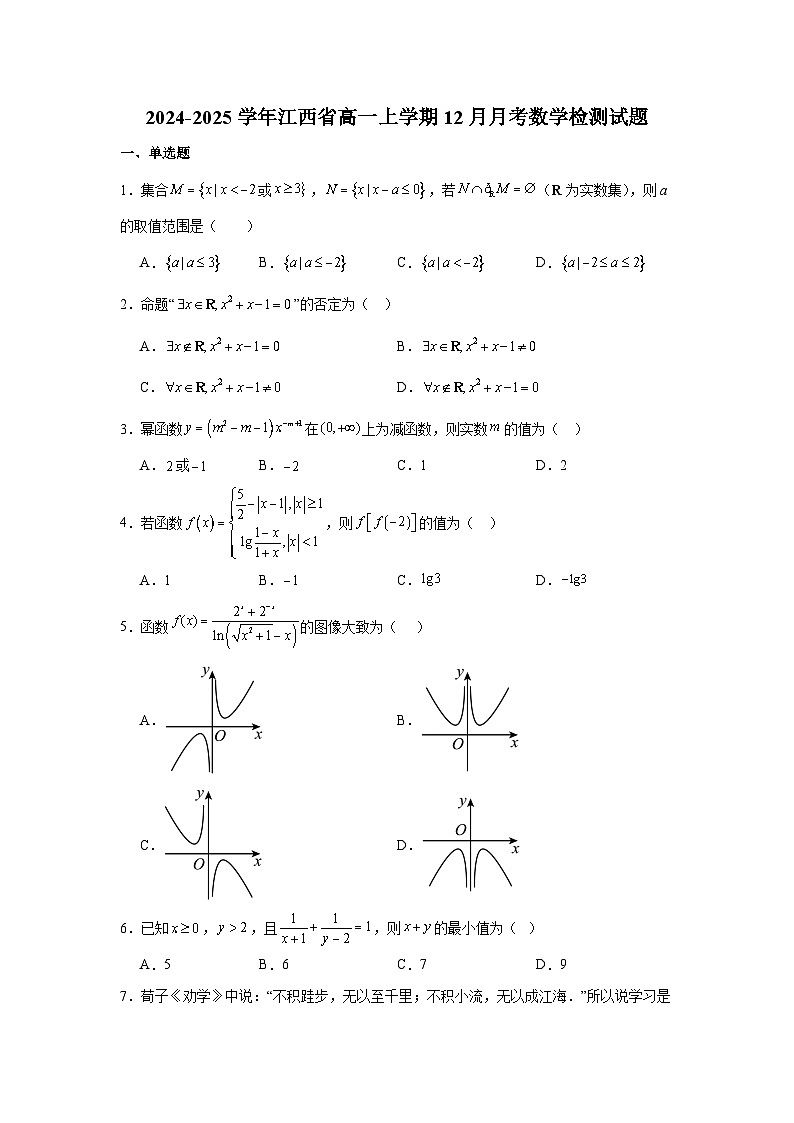 2024-2025学年江西省高一上册12月月考数学检测试题（含解析）第1页
