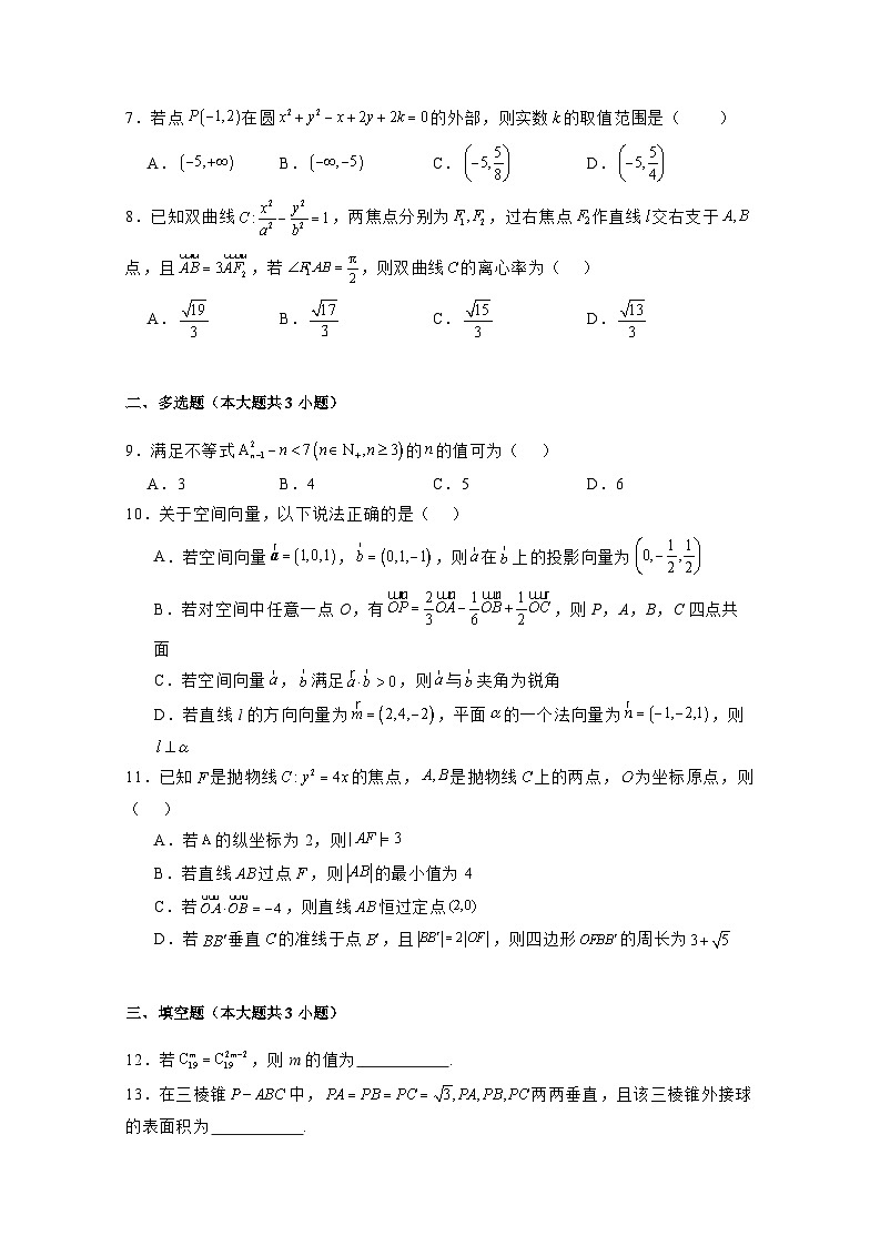 2024-2025学年江西省上饶市横峰县高二上册第二次月考（12月）数学检测试题（附解析）第2页