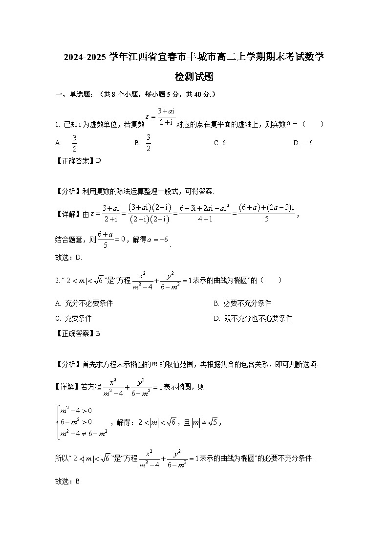 2024-2025学年江西省宜春市丰城市高二上册期末考试数学检测试题（附解析）第1页