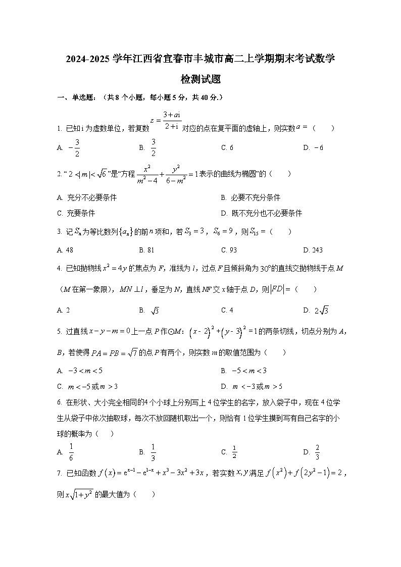 2024-2025学年江西省宜春市丰城市高二上册期末考试数学检测试题（含解析）第1页
