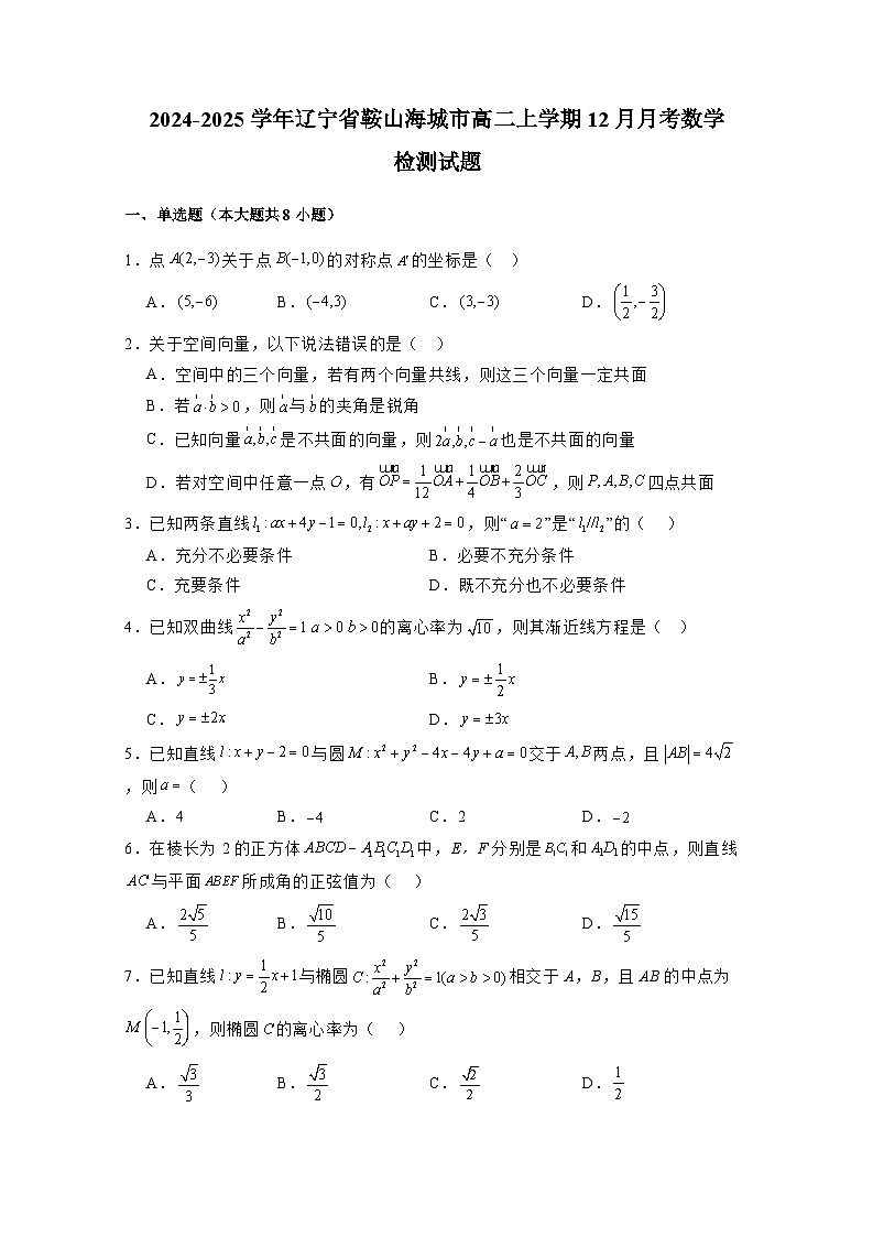 2024-2025学年辽宁省鞍山海城市2024—2025学年高二上册12月月考数学检测试题（附解析）第1页