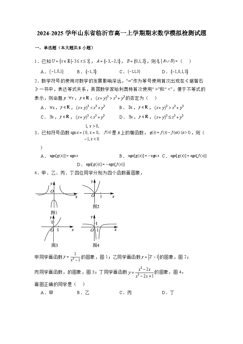 2024-2025学年山东省临沂市高一上册期末模拟数学检测试题（附解析）第1页