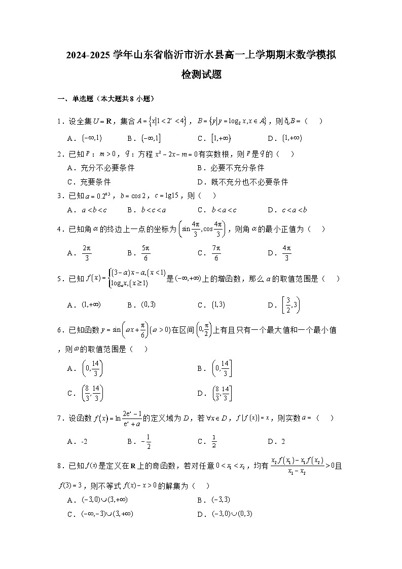 2024-2025学年山东省临沂市沂水县高一上册期末模拟数学检测试题1（附解析）第1页