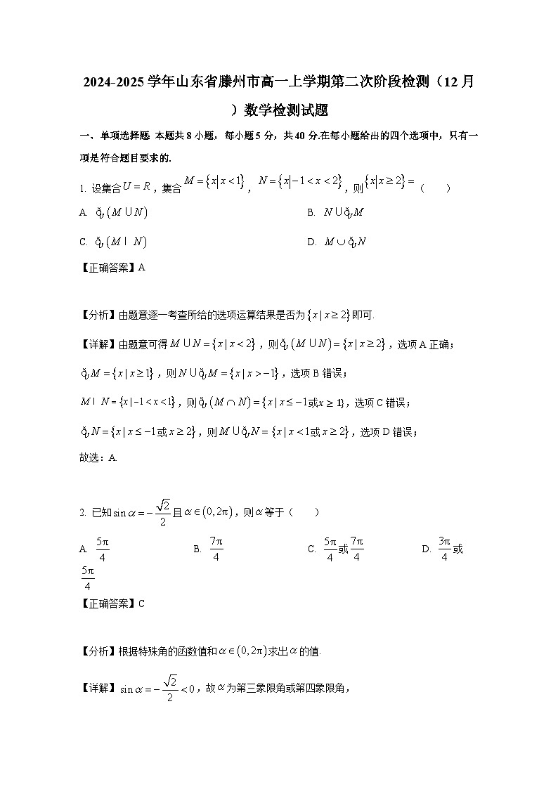2024-2025学年山东省滕州市高一上册第二次阶段检测（12月）数学检测试题（附解析）第1页