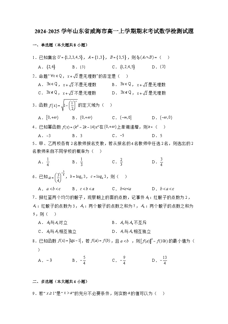 2024-2025学年山东省威海市高一上册期末考试数学检测试题（附解析）第1页