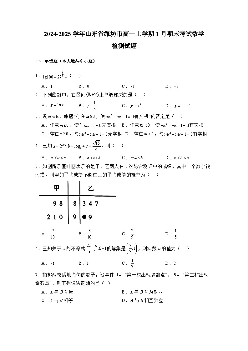2024-2025学年山东省潍坊市高一上册1月期末考试数学检测试题（附解析）第1页