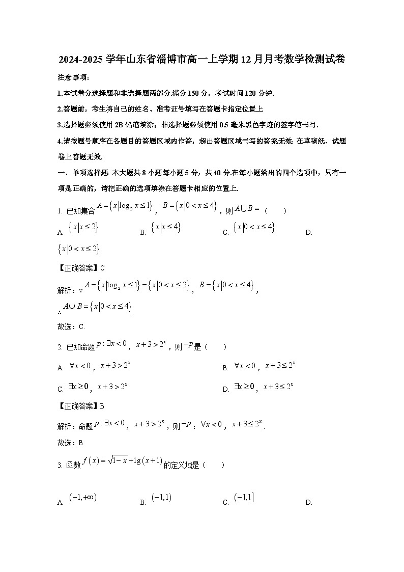 2024-2025学年山东省淄博市高一上册12月月考数学检测试卷（附解析）第1页