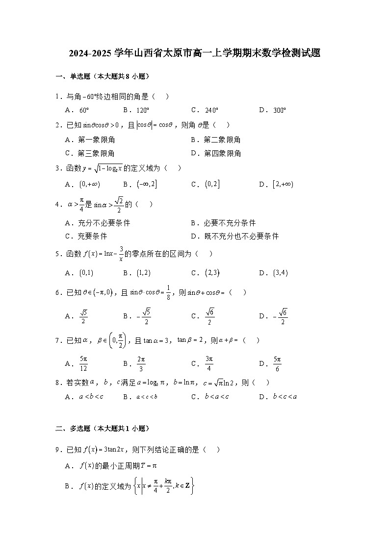 2024-2025学年山西省太原市高一上册期末数学检测试题（附解析）第1页