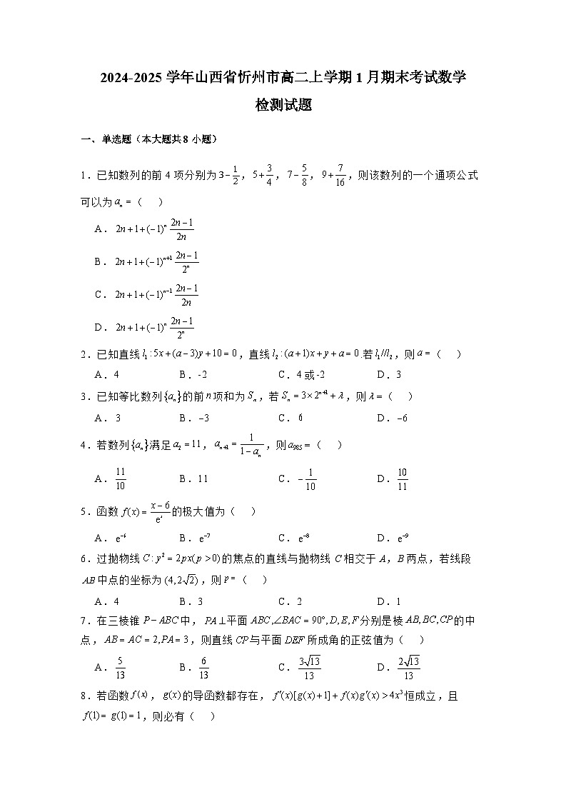 2024-2025学年山西省忻州市高二上册1月期末考试数学检测试题（附解析）第1页