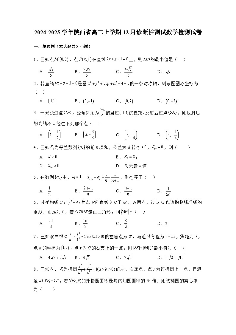 2024-2025学年陕西省高二上册12月诊断性测试数学检测试卷（附解析）第1页
