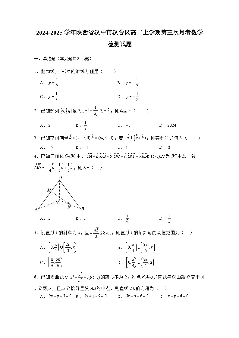 2024-2025学年陕西省汉中市汉台区高二上册月考三数学检测试题（附解析）第1页
