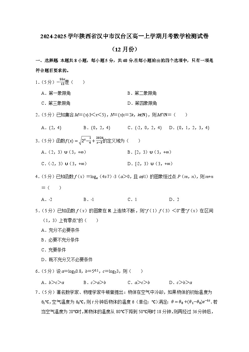 2024-2025学年陕西省汉中市汉台区高一上册月考数学检测试卷（12月份）附解析第1页