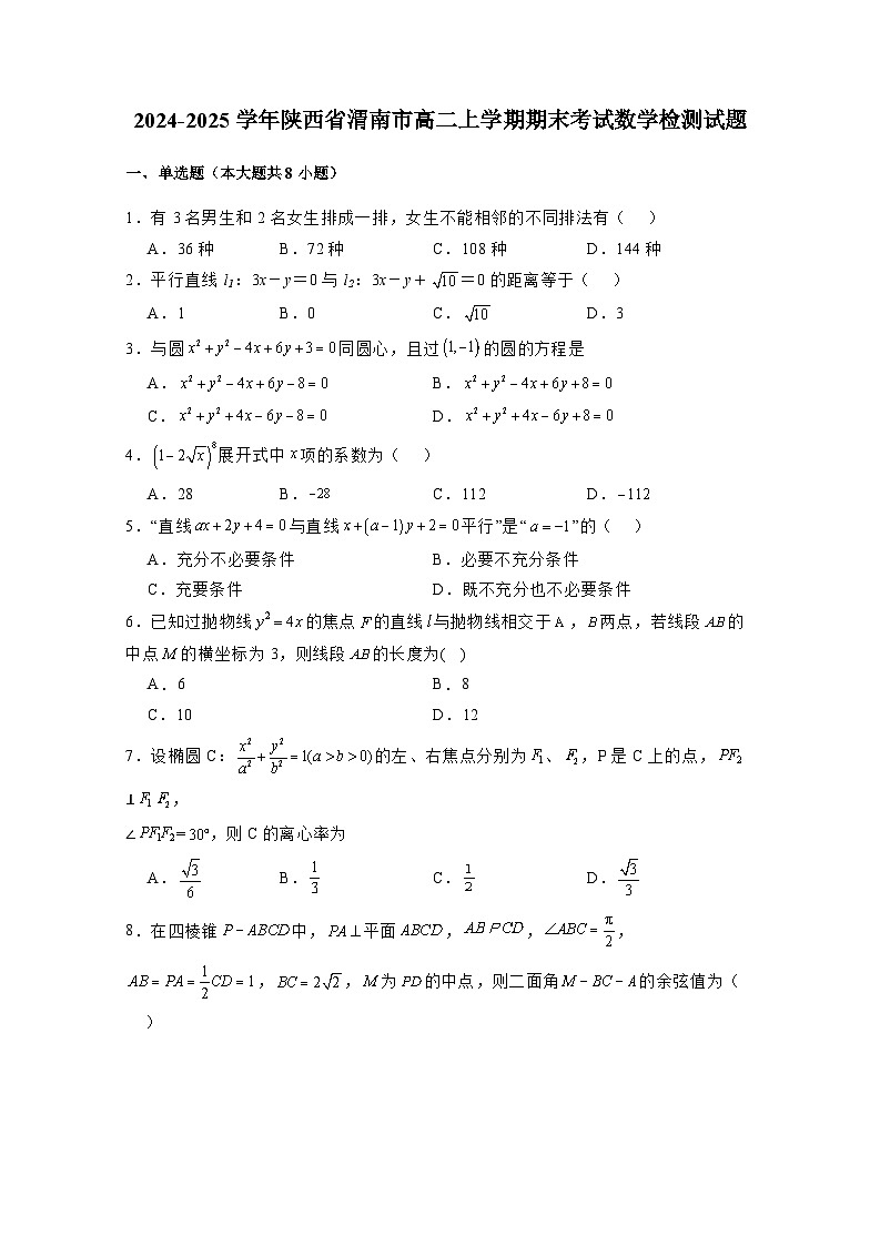 2024-2025学年陕西省渭南市高二上册期末考试数学检测试题（附解析）第1页
