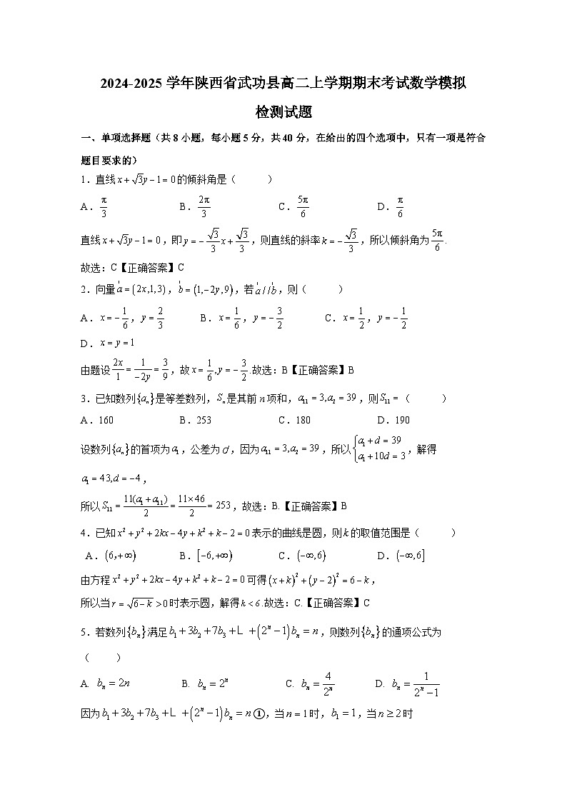 2024-2025学年陕西省武功县高二上册期末考试数学模拟检测试题（附解析）第1页