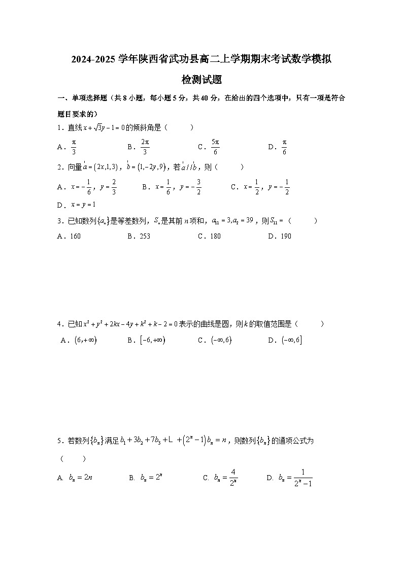 2024-2025学年陕西省武功县高二上册期末考试数学模拟检测试题（含解析）第1页