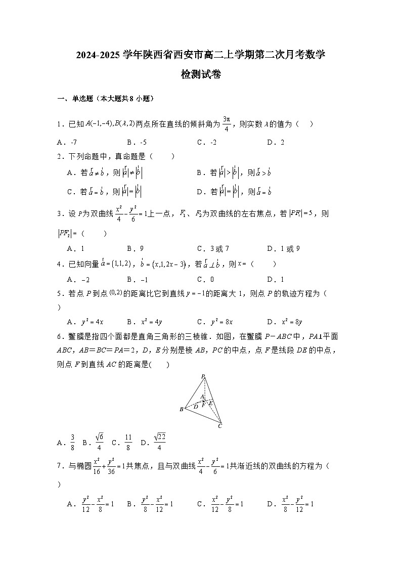 2024-2025学年陕西省西安市高二上册第二次月考数学检测试卷（附解析）第1页