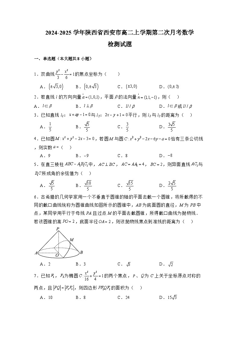 2024-2025学年陕西省西安市高二上册月考2数学检测试题（附解析）第1页