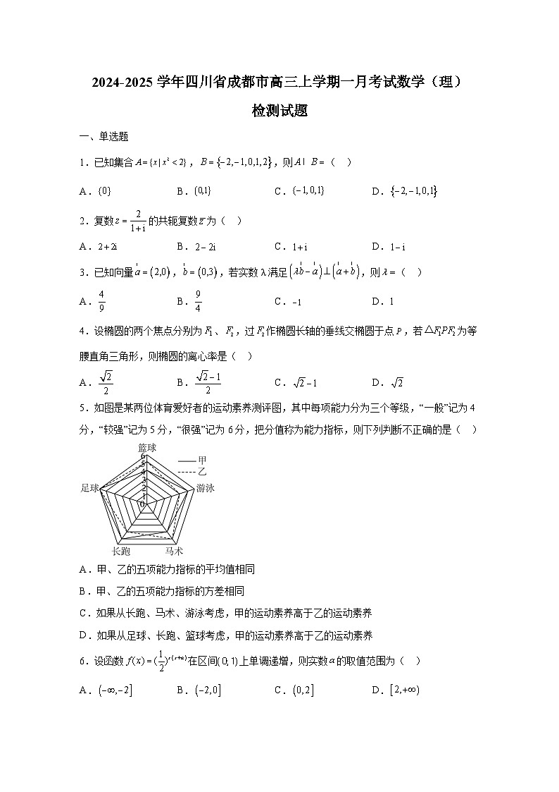 2024-2025学年四川省成都市高三上册一月考试数学（理）检测试题（附解析）第1页