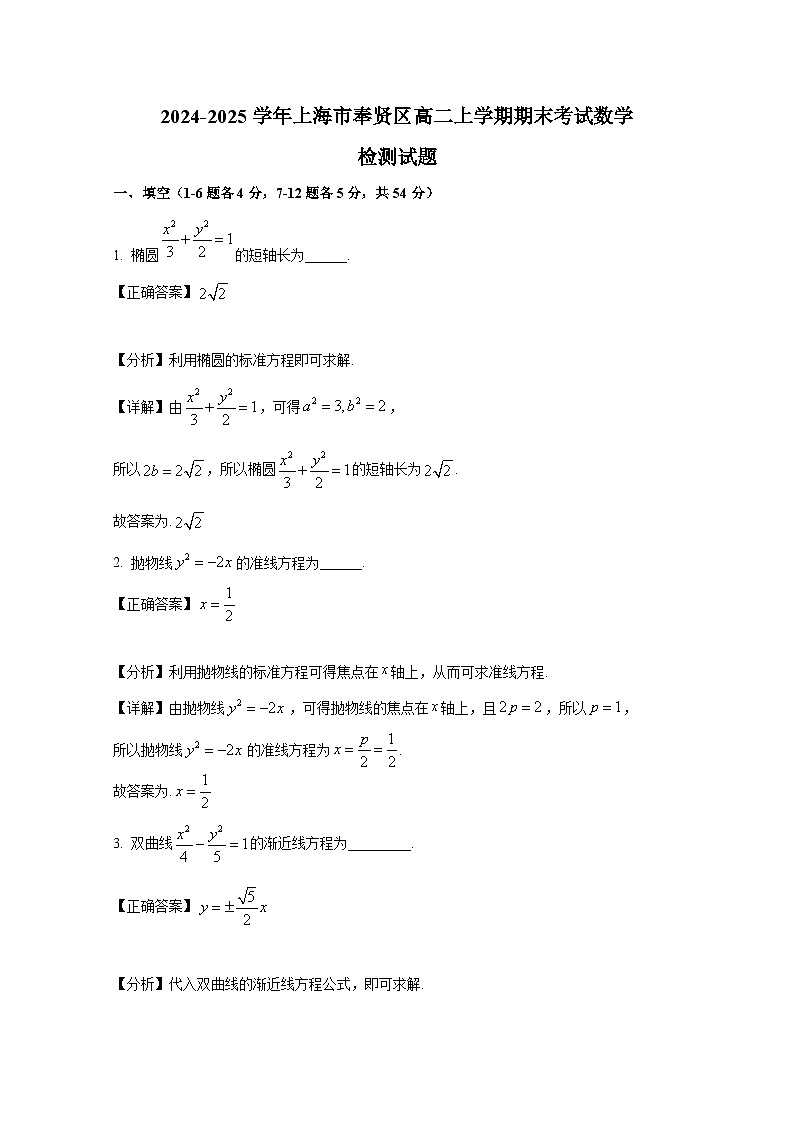 2024-2025学年上海市奉贤区高二上册期末考试数学检测试题（附解析）第1页
