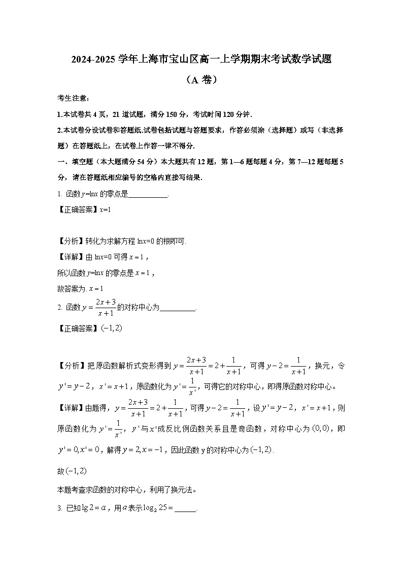 2024-2025学年上海市宝山区高一上册期末考试数学试题（A卷）附解析第1页