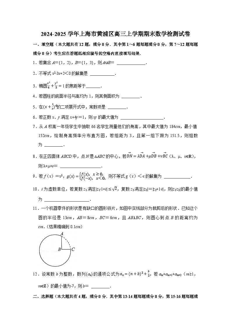 2024-2025学年上海市黄浦区高三上册期末数学检测试卷（附解析）第1页