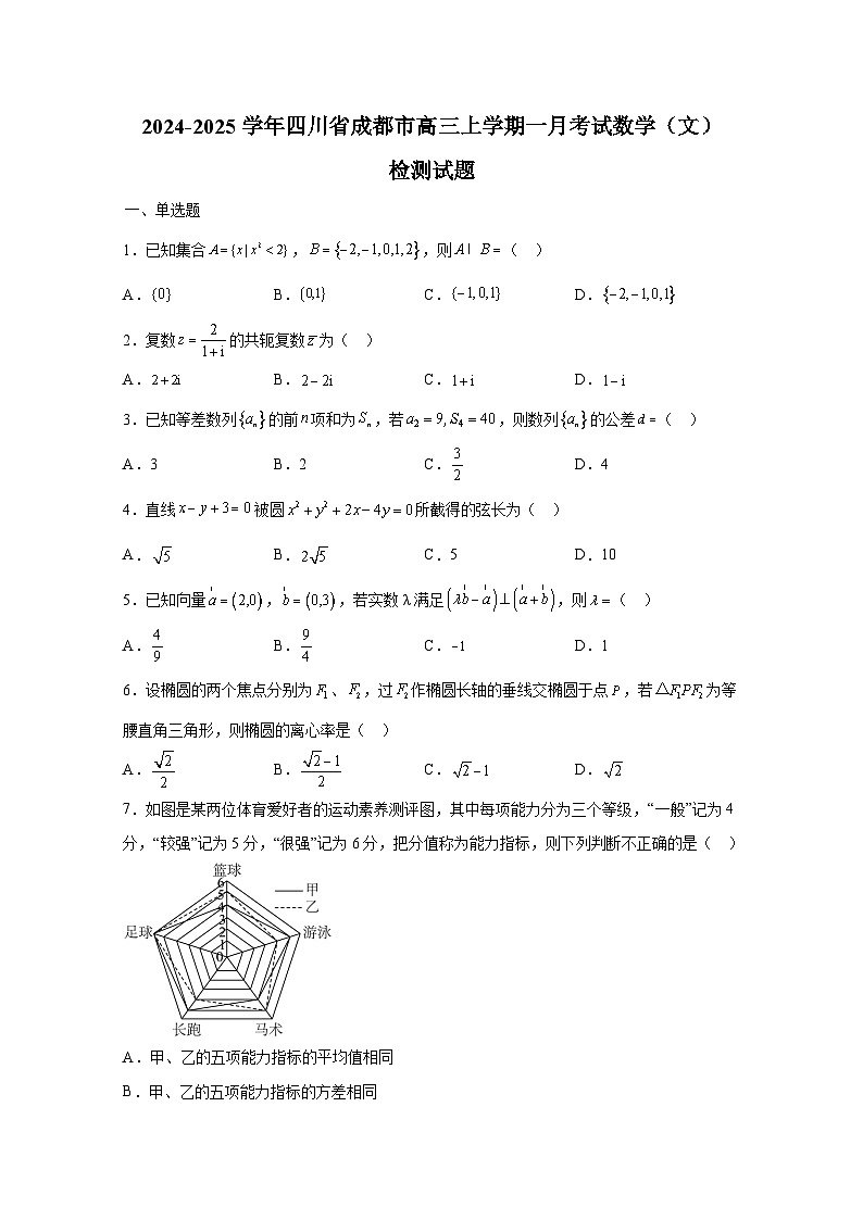 2024-2025学年四川省成都市高三上册一月考试数学（文）检测试题（附解析）第1页