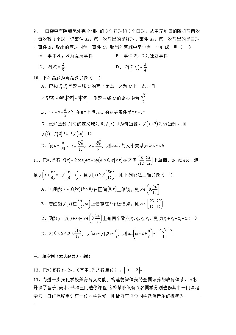 2024-2025学年四川省成都市高三上册12月月考数学检测试题（附解析）第2页