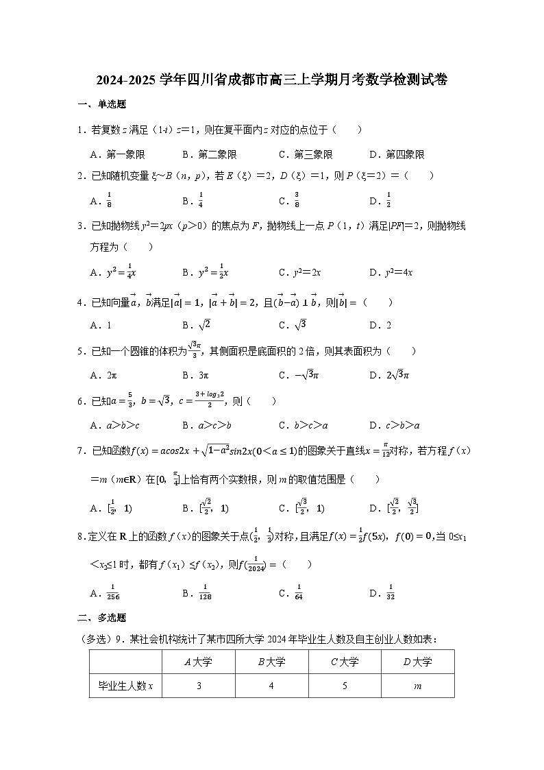 2024-2025学年四川省成都市高三上册月考数学检测试卷（一）附解析第1页