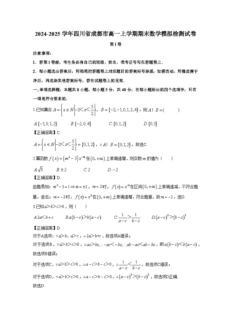 2024-2025学年四川省成都市高一上册期末数学模拟检测试卷（附解析）第1页
