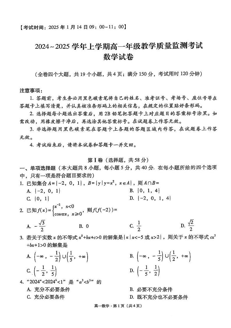 2024～2025学年山西上学期高一年级教学质量监测考试数学试卷第1页