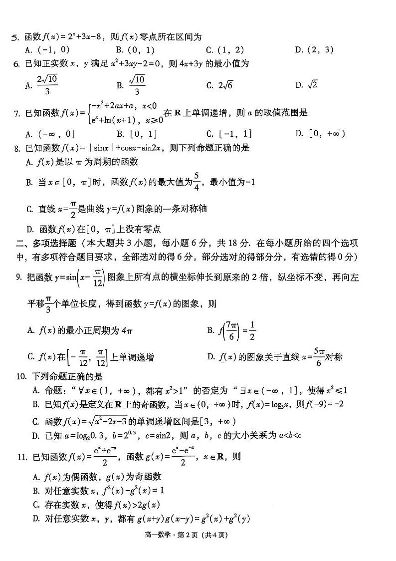 2024～2025学年山西上学期高一年级教学质量监测考试数学试卷第2页