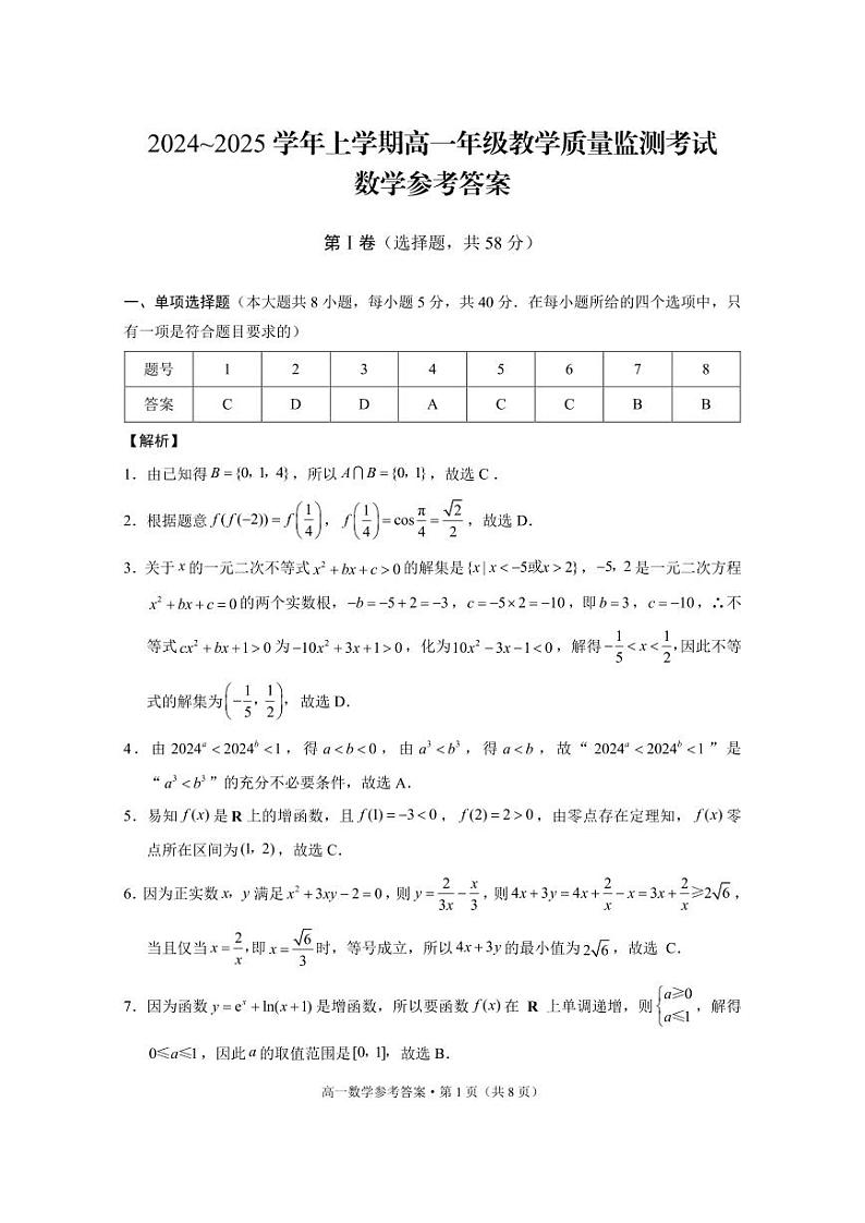 2024～2025学年山西上学期高一年级教学质量监测考试数学-答案第1页