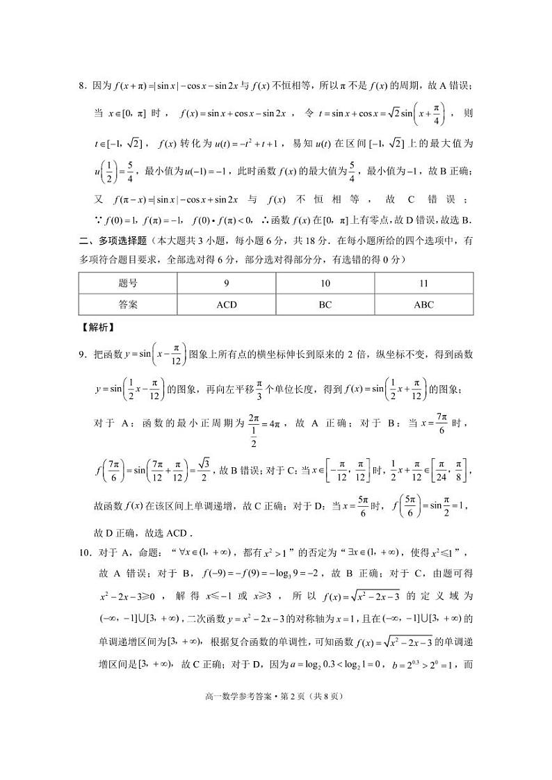 2024～2025学年山西上学期高一年级教学质量监测考试数学-答案第2页