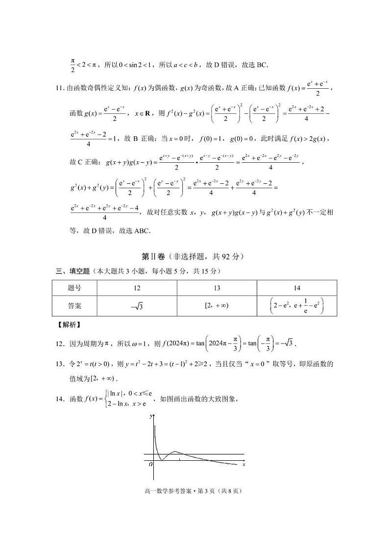 2024～2025学年山西上学期高一年级教学质量监测考试数学-答案第3页