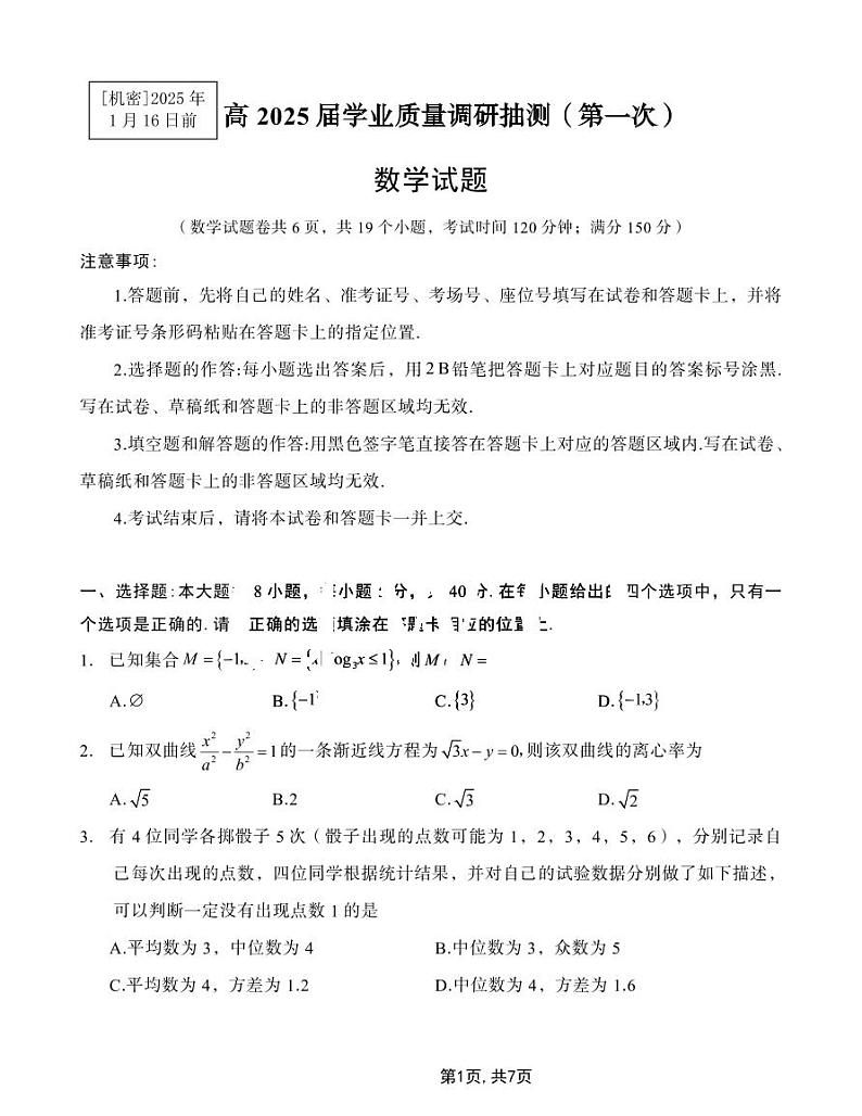 2025届重庆主城五区一诊数学第1页
