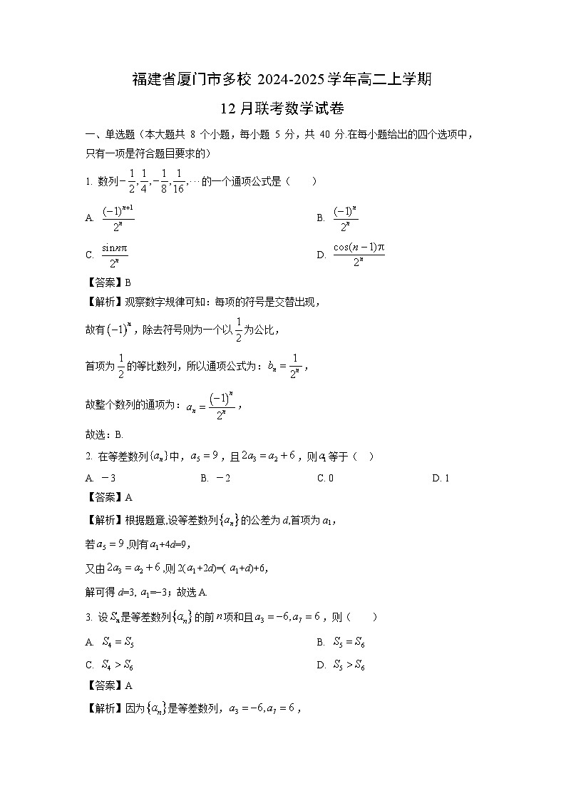 2024~2025学年福建省厦门市多校高二上学期12月联考数学试卷（解析版）第1页