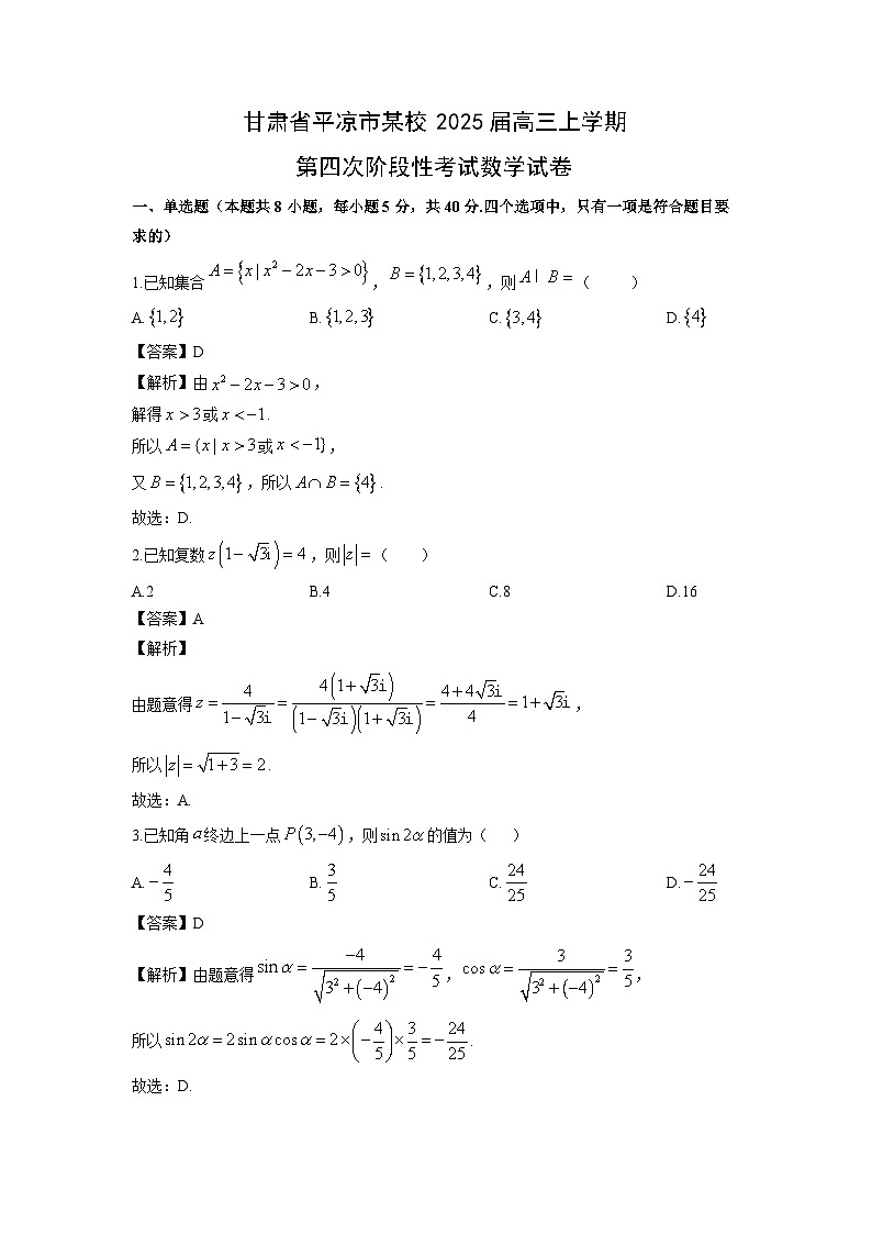 2025届甘肃省平凉市某校高三上学期第四次阶段性月考考试数学试卷（解析版）第1页