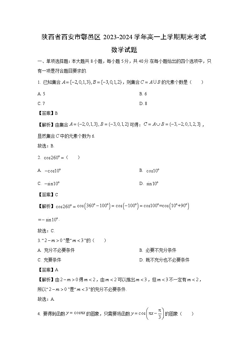 2023~2024学年陕西省西安市鄠邑区高一上学期期末考试数学试卷（解析版）第1页