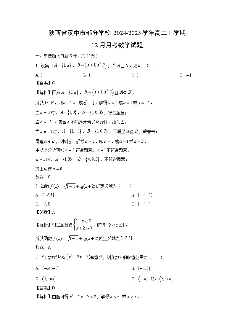 2024~2025学年陕西省汉中市部分学校高二上学期12月月考数学试卷（解析版）第1页