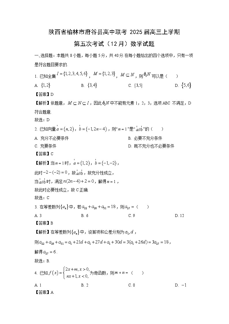 2025届陕西省榆林市府谷县高中联考高三上学期第五次考试（12月）数学试卷（解析版）第1页
