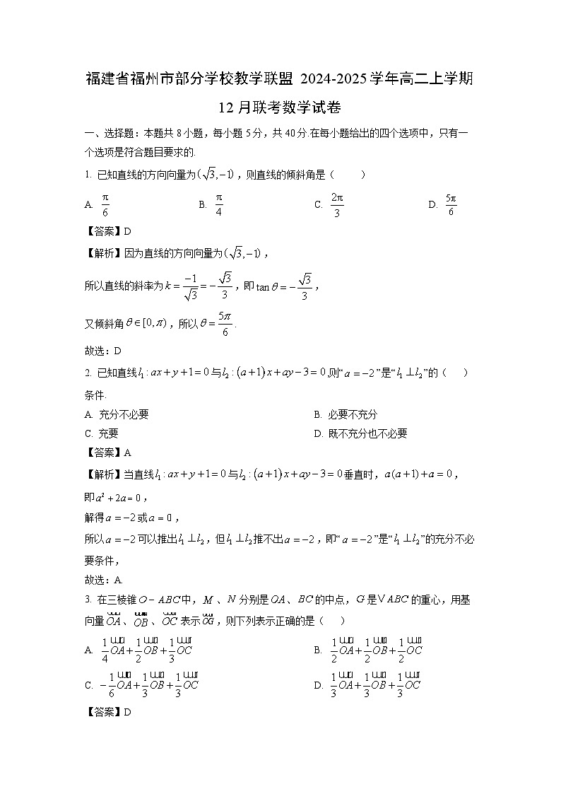 2024~2025学年福建省福州市部分学校教学联盟高二上学期12月联考数学试卷（解析版）第1页