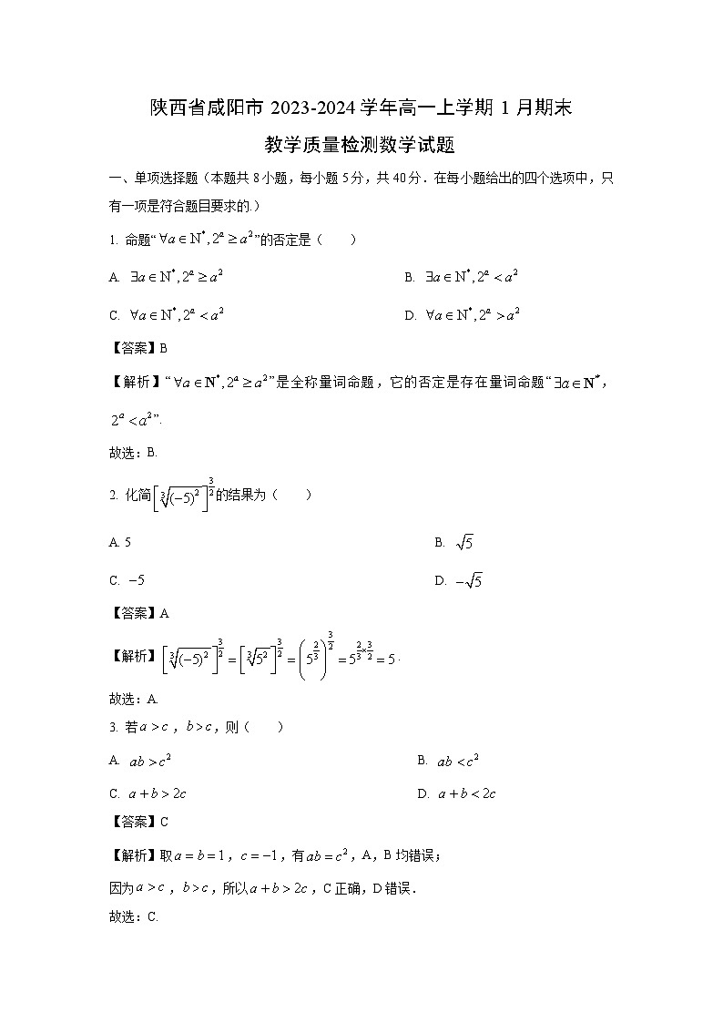2023~2024学年陕西省咸阳市高一上学期1月期末教学质量检测数学试卷（解析版）第1页