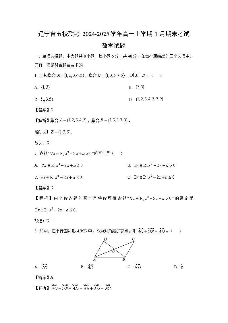 2024~2025学年辽宁省五校联考高一上学期1月期末考试数学试卷（解析版）第1页