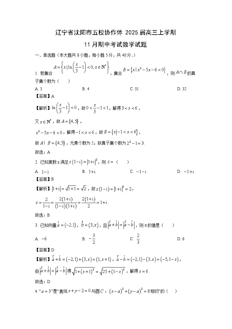 2025届辽宁省沈阳市五校协作体高三上学期11月期中考试数学试卷（解析版）第1页