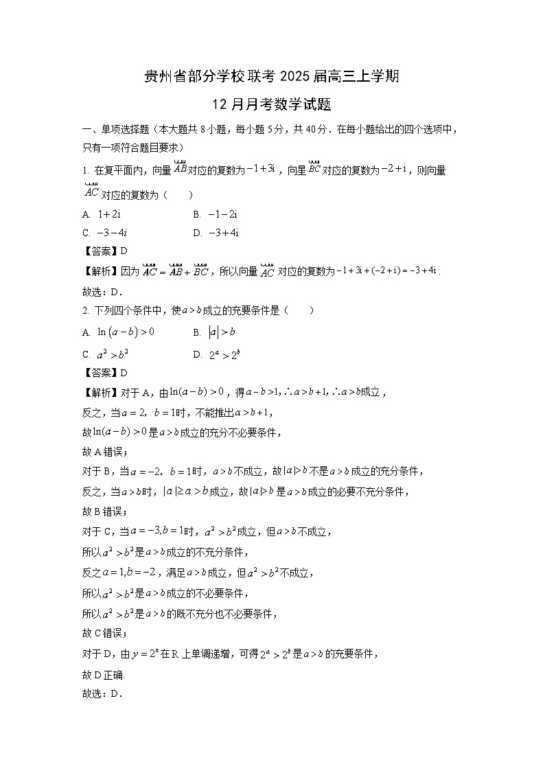 2025届贵州省部分学校联考高三上学期12月月考数学试卷（解析版）第1页